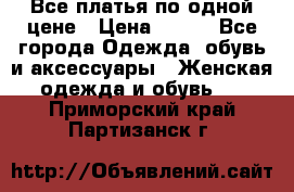 Все платья по одной цене › Цена ­ 500 - Все города Одежда, обувь и аксессуары » Женская одежда и обувь   . Приморский край,Партизанск г.